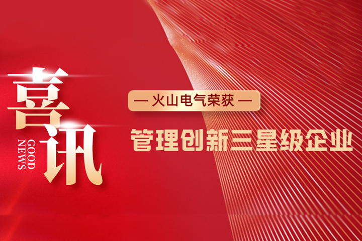 火山電氣榮獲鄞州區“管理創(chuàng  )新三星級企業(yè)”